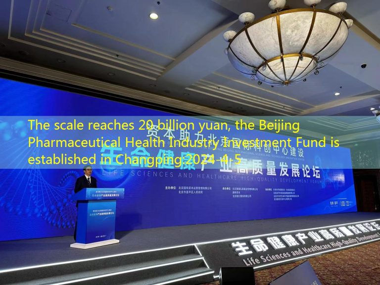 The scale reaches 20 billion yuan, the Beijing Pharmaceutical Health Industry Investment Fund is established in Changping