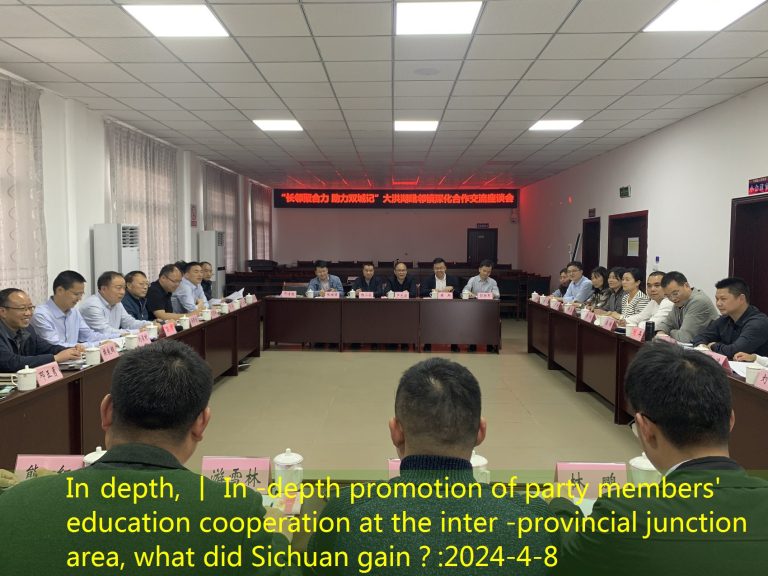 In depth, 丨 In -depth promotion of party members’ education cooperation at the inter -provincial junction area, what did Sichuan gain？